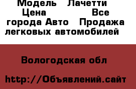  › Модель ­ Лачетти › Цена ­ 100 000 - Все города Авто » Продажа легковых автомобилей   . Вологодская обл.